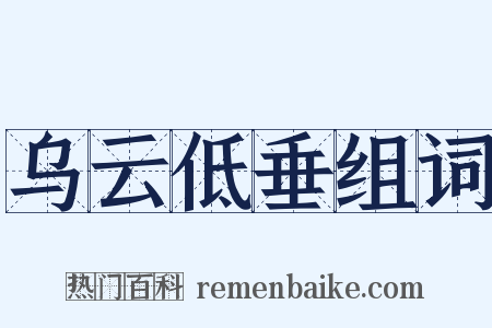 乌云低垂组词是什么意思的图片